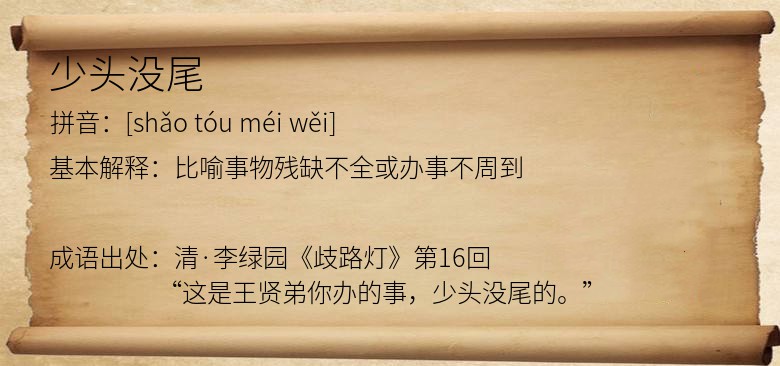 少头没尾