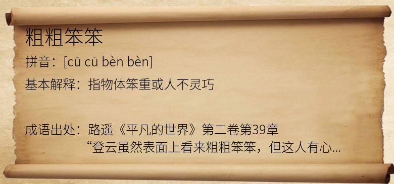 粗粗笨笨