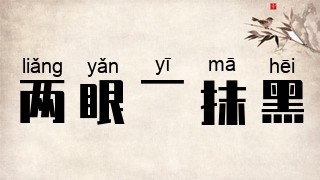 两眼一抹黑