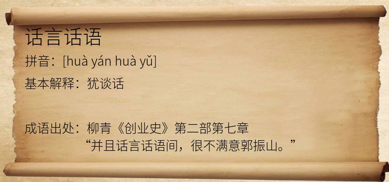 话言话语