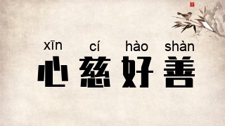 心慈好善