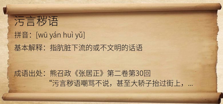 污言秽语