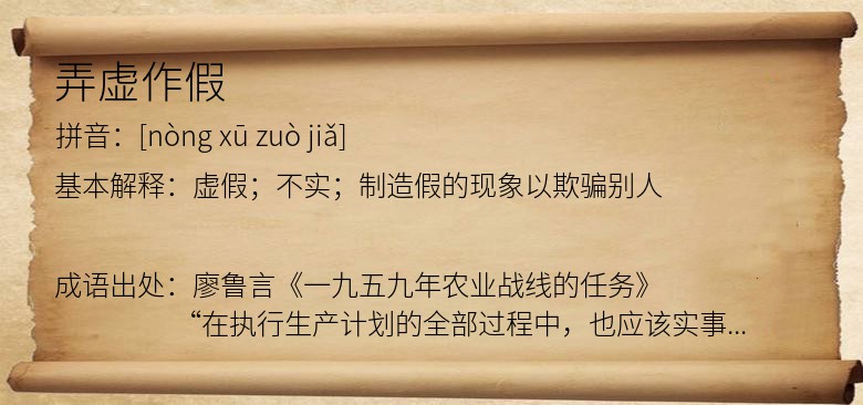 弄虚作假