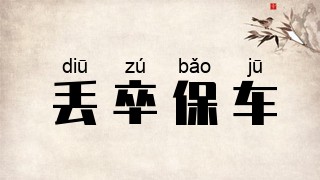 丢卒保车