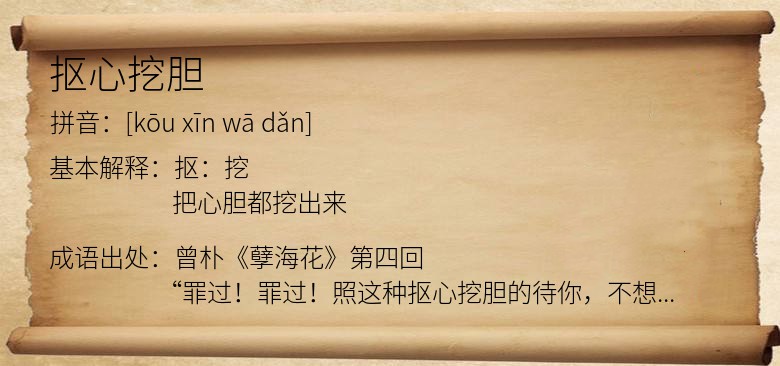 抠心挖胆