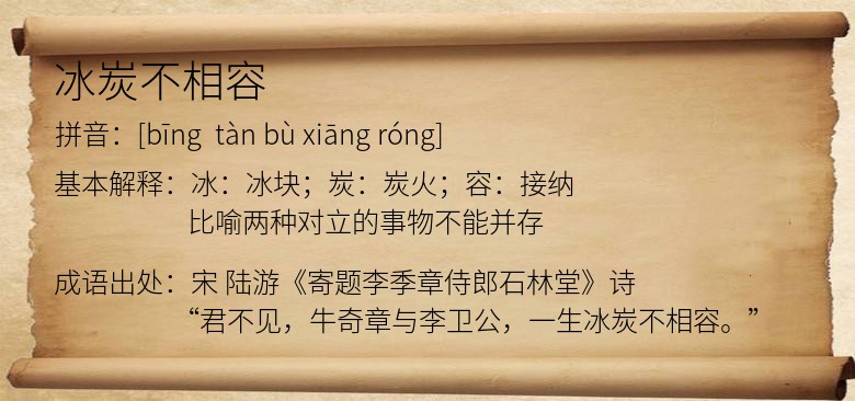冰炭不相容