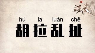 胡拉乱扯