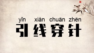 引线穿针