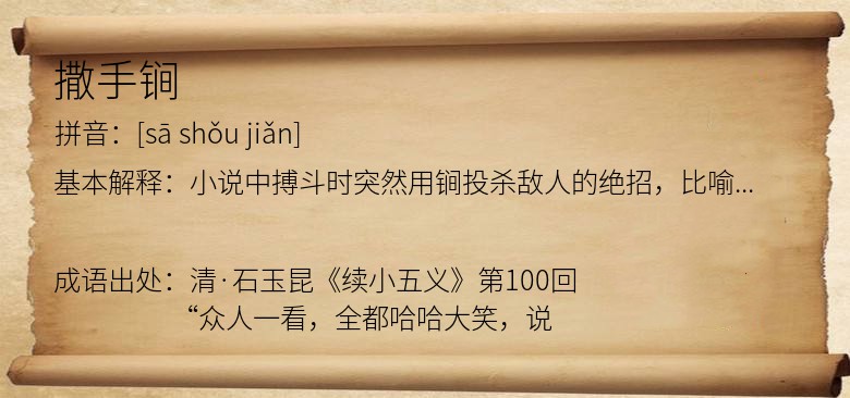 撒手锏