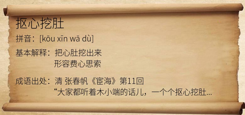 抠心挖肚