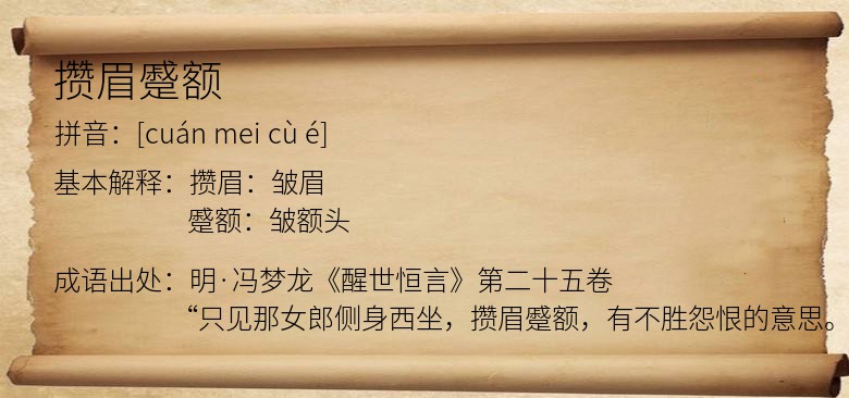 攒眉蹙额