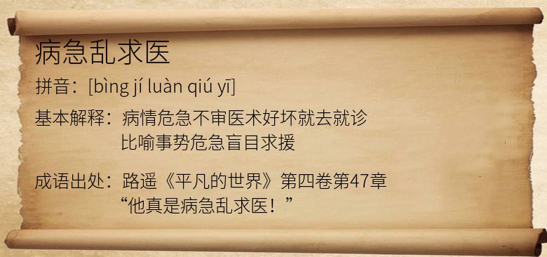 病急乱求医
