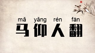 马仰人翻