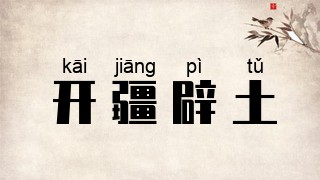 开疆辟土