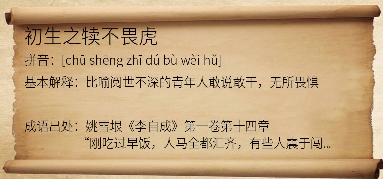 初生之犊不畏虎