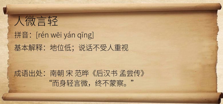 人微言轻