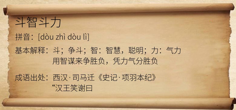 斗智斗力