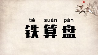 铁算盘