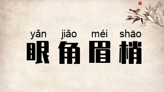 眼角眉梢