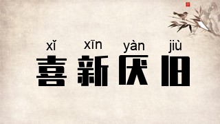 喜新厌旧