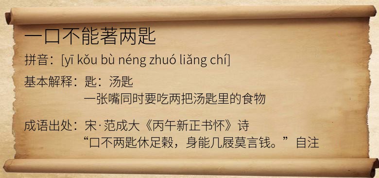 一口不能著两匙