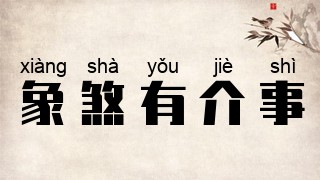 象煞有介事
