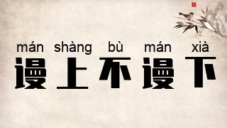 谩上不谩下