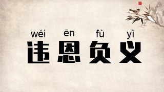 违恩负义