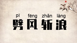 劈风斩浪