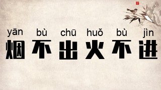 烟不出火不进