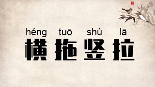 横拖竖拉