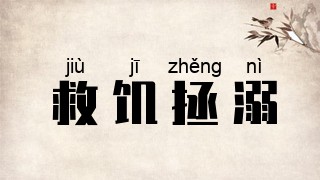 救饥拯溺
