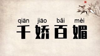 千娇百媚