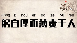 躬自厚而薄责于人