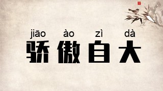 骄傲自大