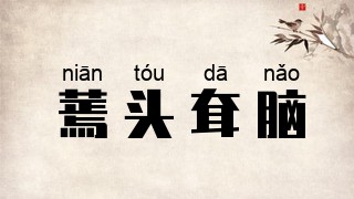 蔫头耷脑