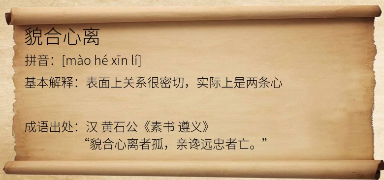 貌合心离