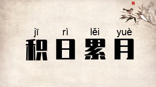 积日累月