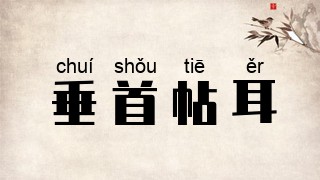 垂首帖耳