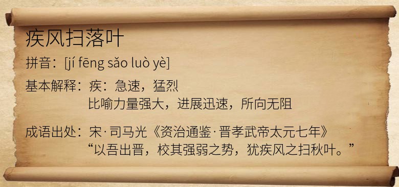 疾风扫落叶