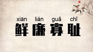 鲜廉寡耻