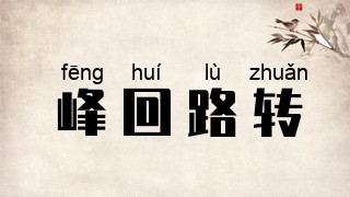 峰回路转