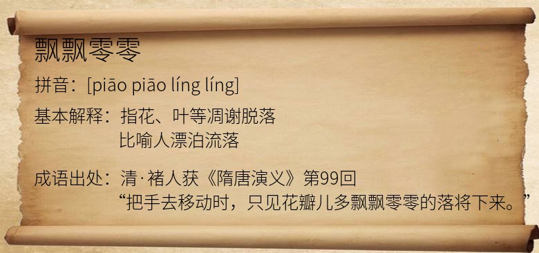 飘飘零零