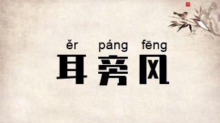 耳旁风