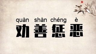 劝善惩恶
