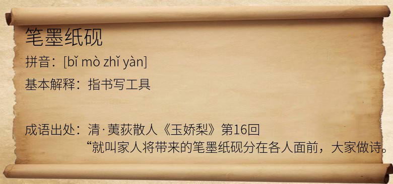 笔墨纸砚