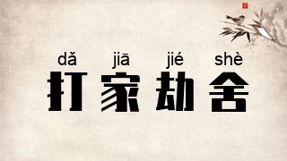 打家劫舍