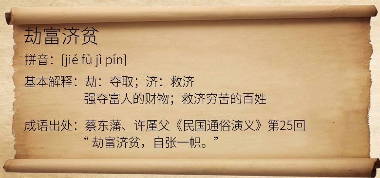 劫富济贫