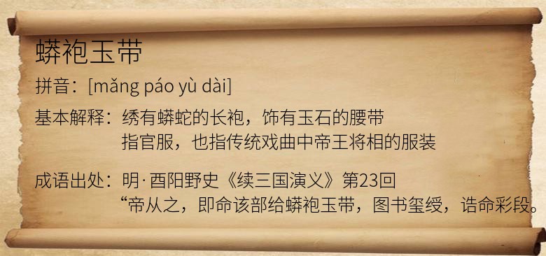 蟒袍玉带