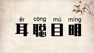 耳聪目明